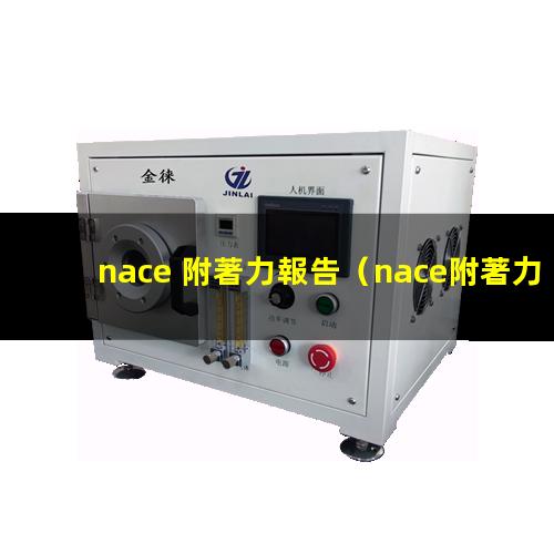 nace 附著力報告